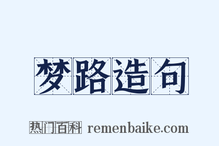 梦路造句是什么意思的图片